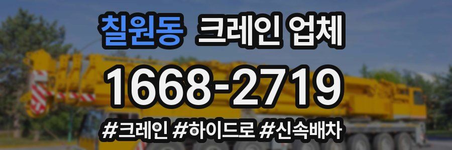 칠원동 크레인 업체