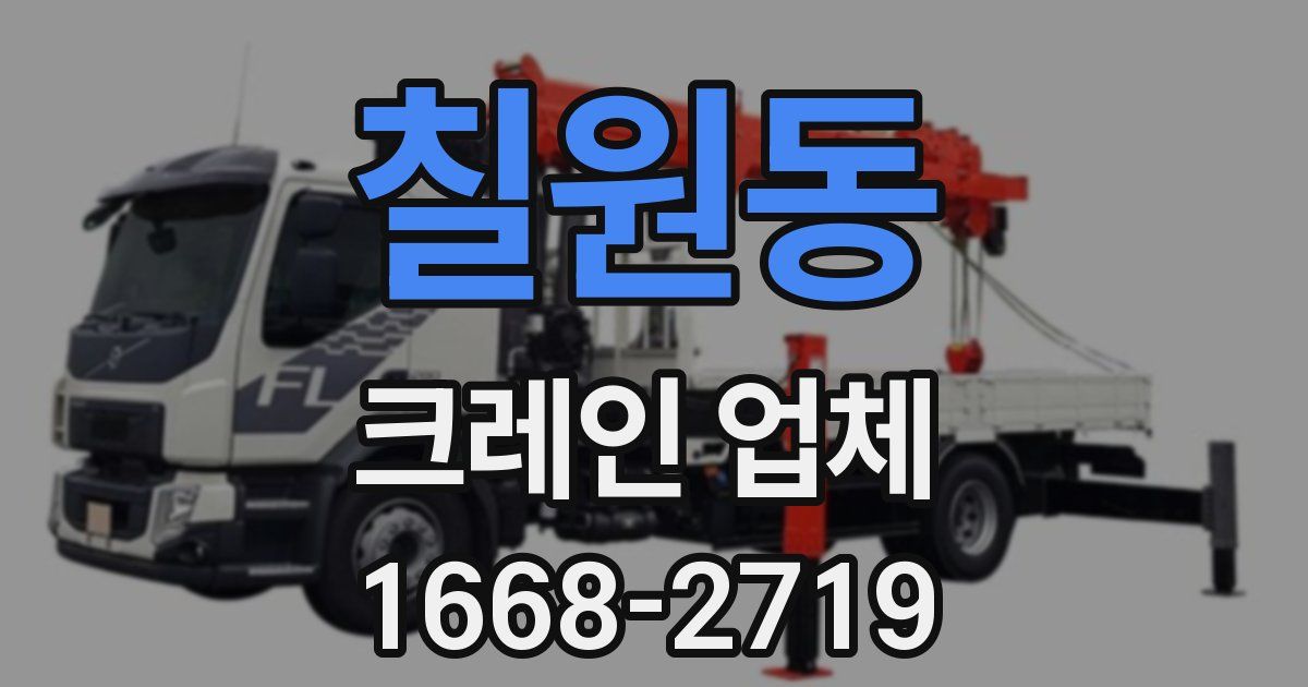 칠원동 크레인 업체