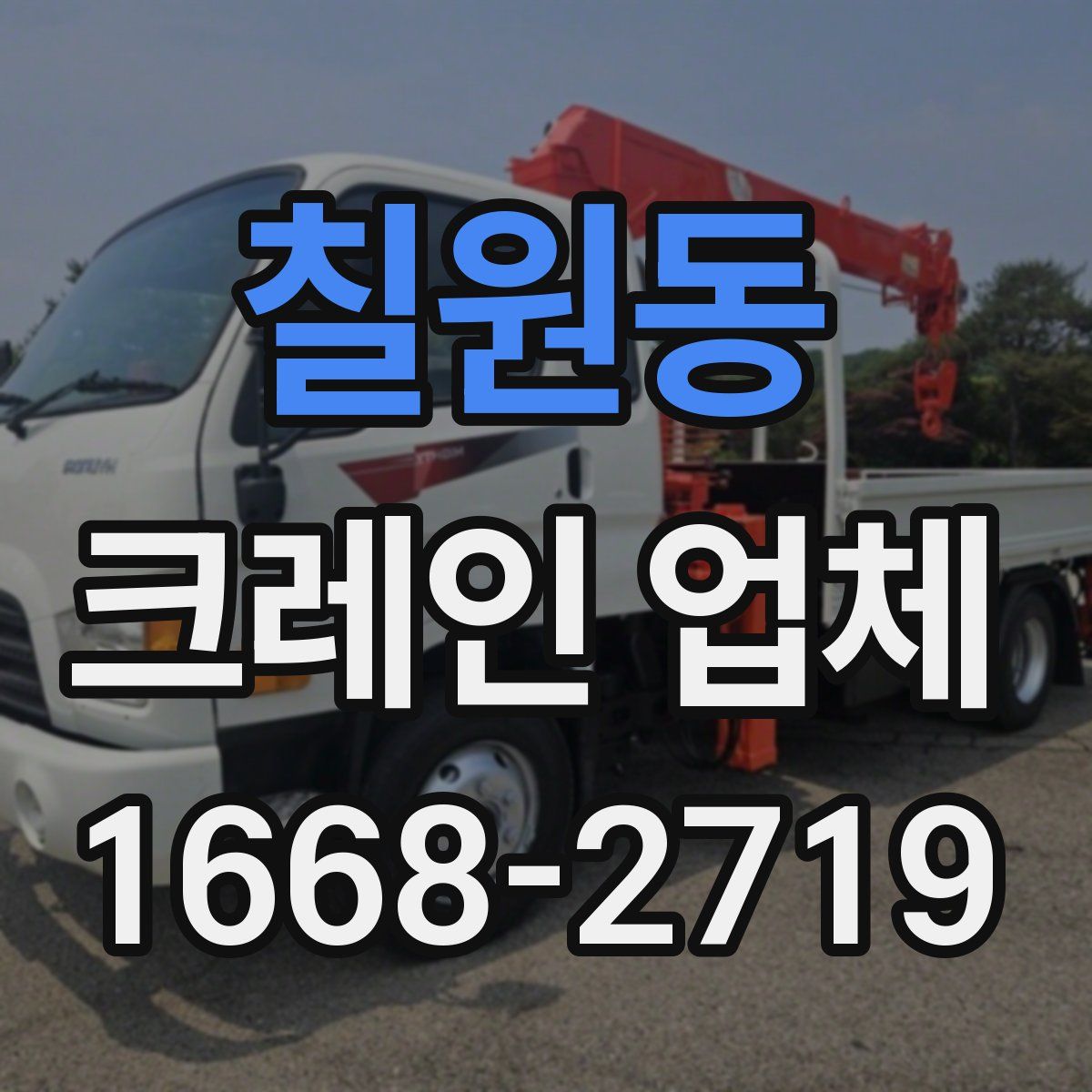 칠원동 크레인 업체