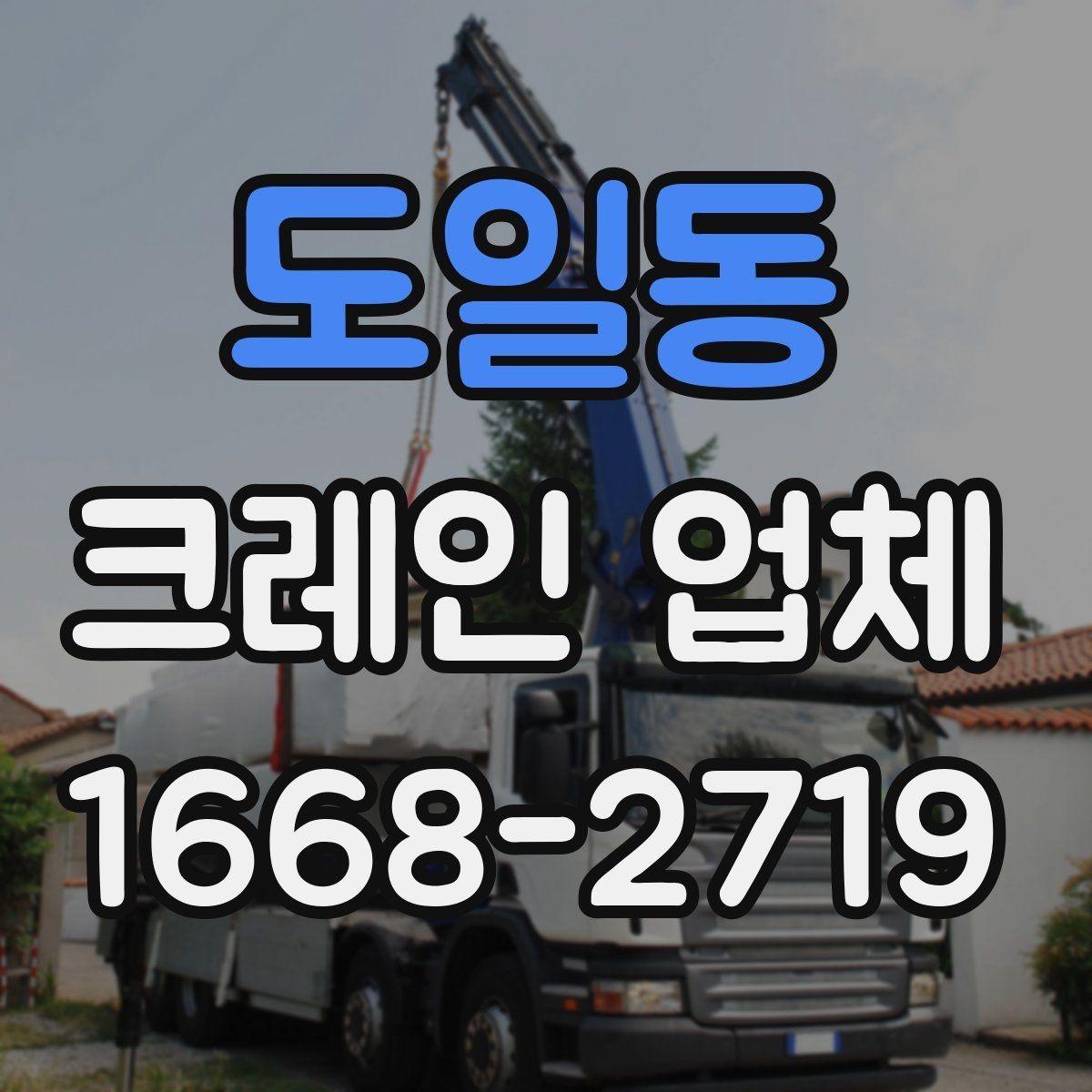 도일동 크레인 업체 이용 전에 확인하는 현장 안전 관리