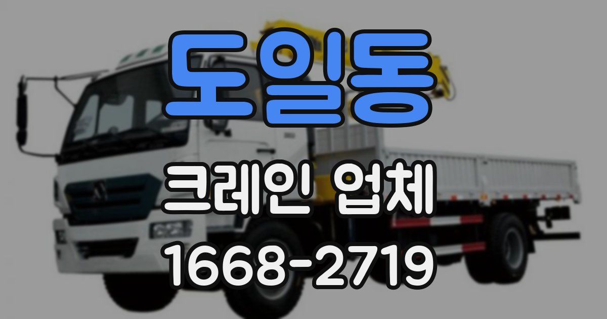 도일동 크레인 업체