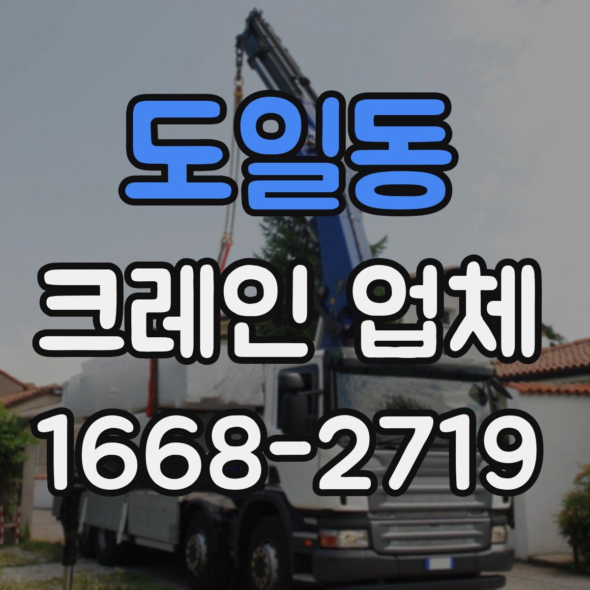 도일동 크레인 업체
