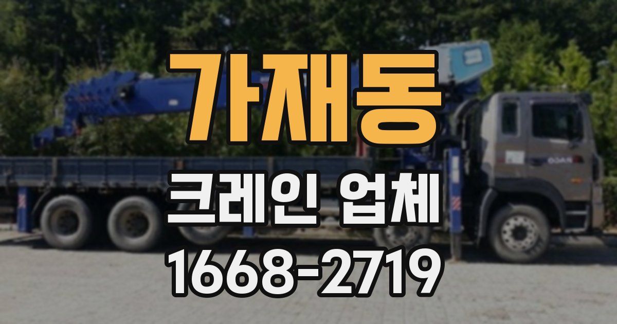 가재동 크레인 업체