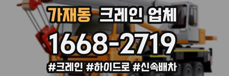 가재동 크레인 업체