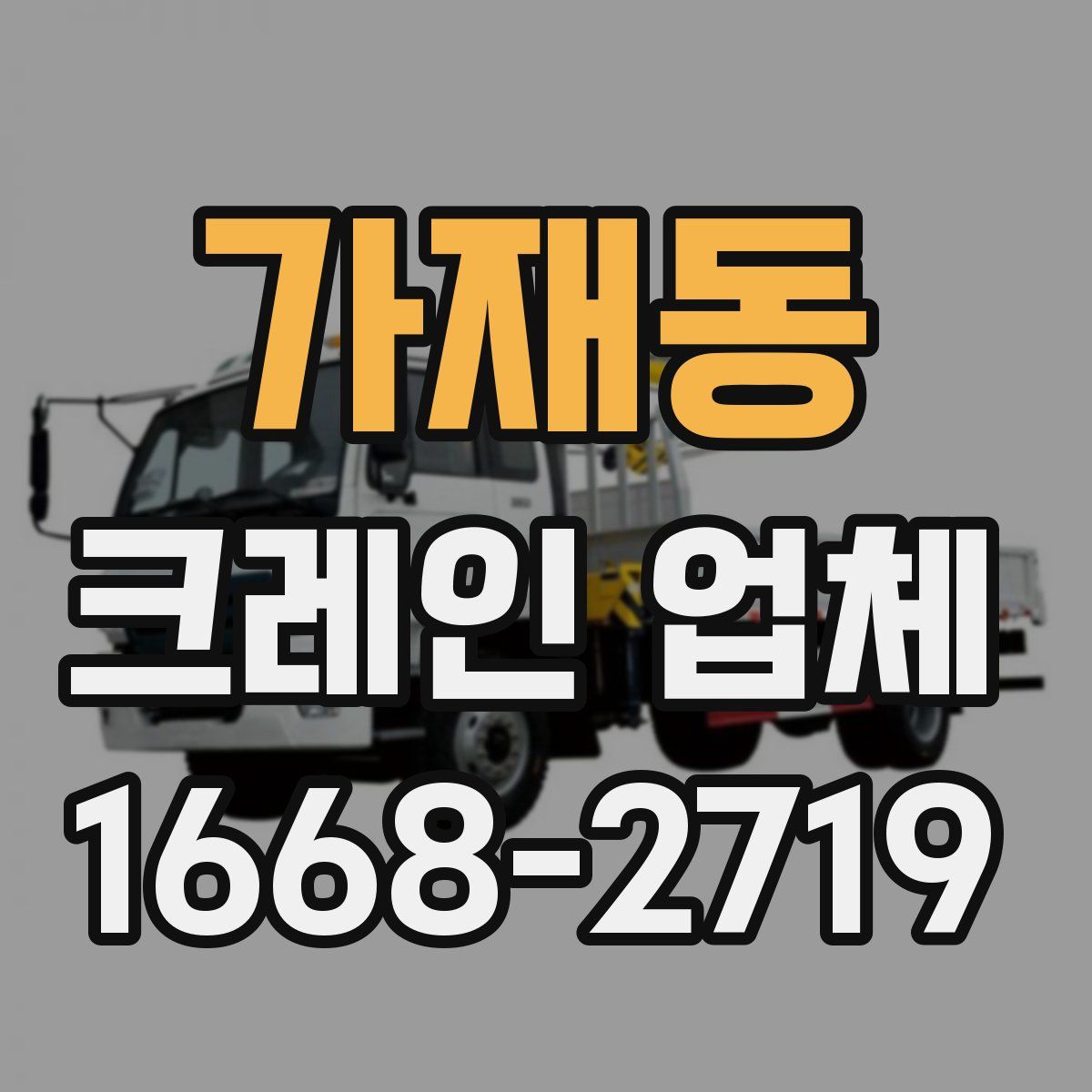 가재동 크레인 업체