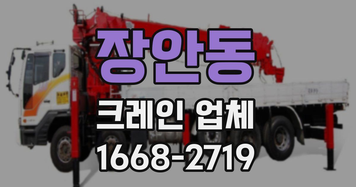 장안동 크레인 업체