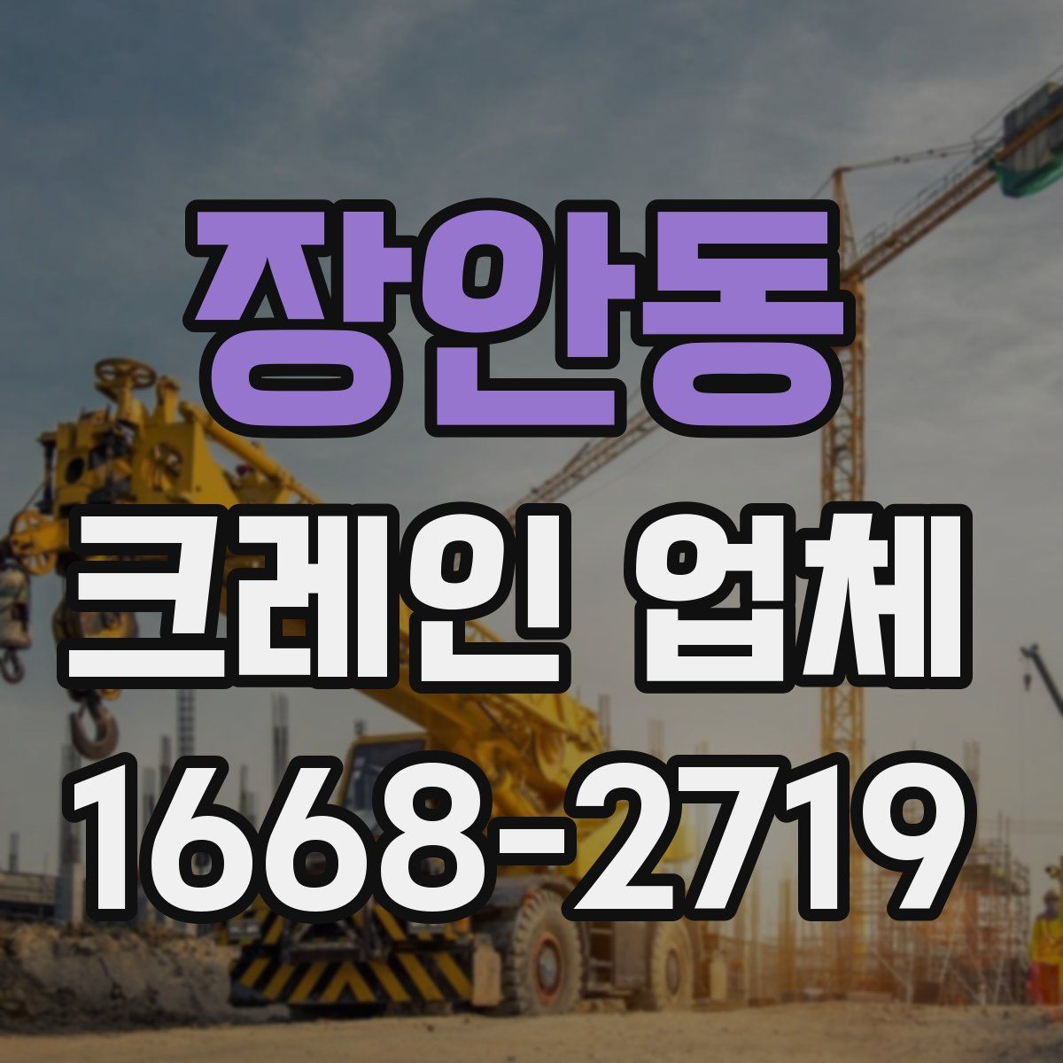 장안동 크레인 업체