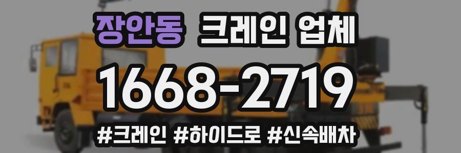 장안동 크레인 업체