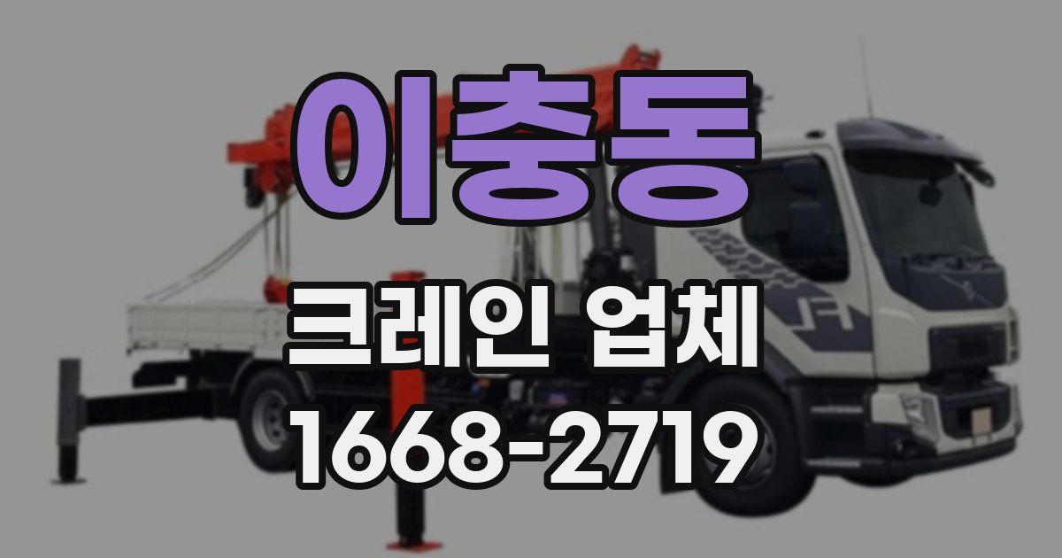 이충동 크레인 업체