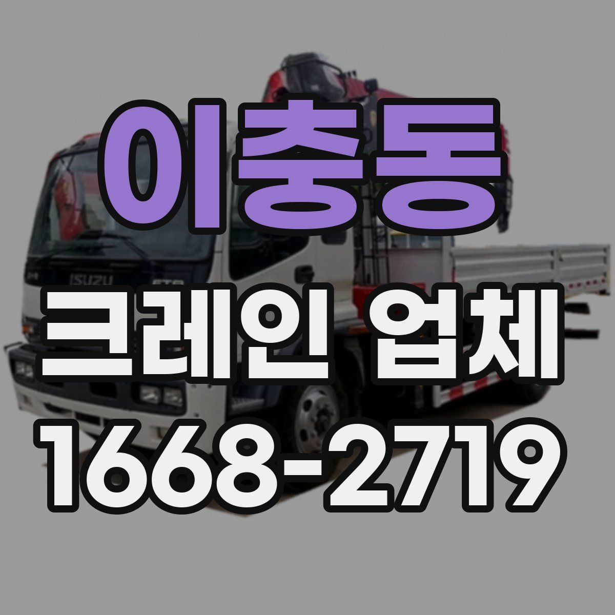 이충동 크레인 업체