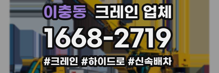 이충동 크레인 업체
