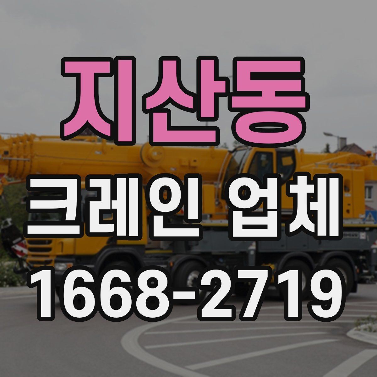지산동 크레인 업체 이용 준비를 쉽게 하는 순서