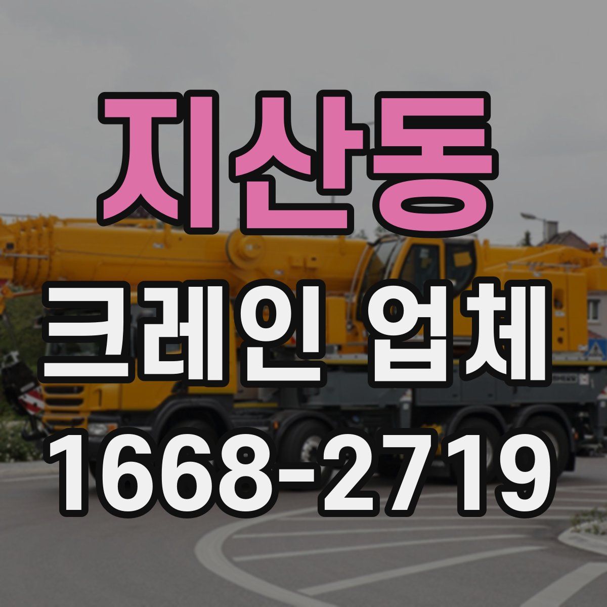 지산동 크레인 업체