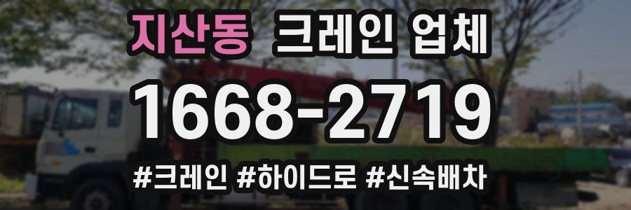 지산동 크레인 업체