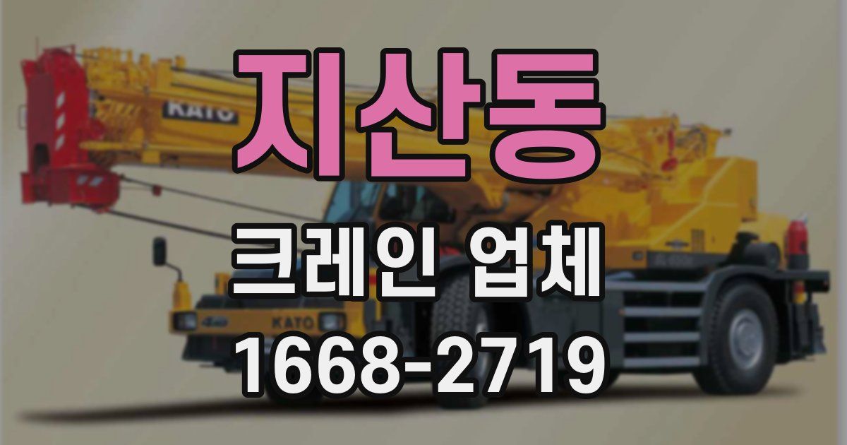 지산동 크레인 업체