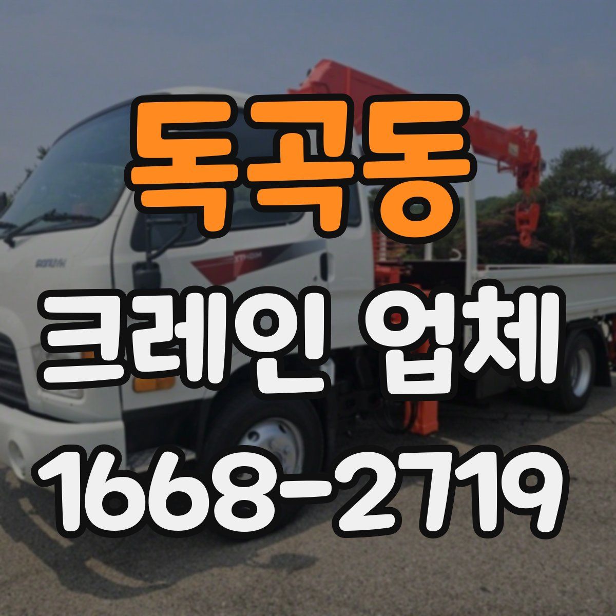 독곡동 크레인 업체