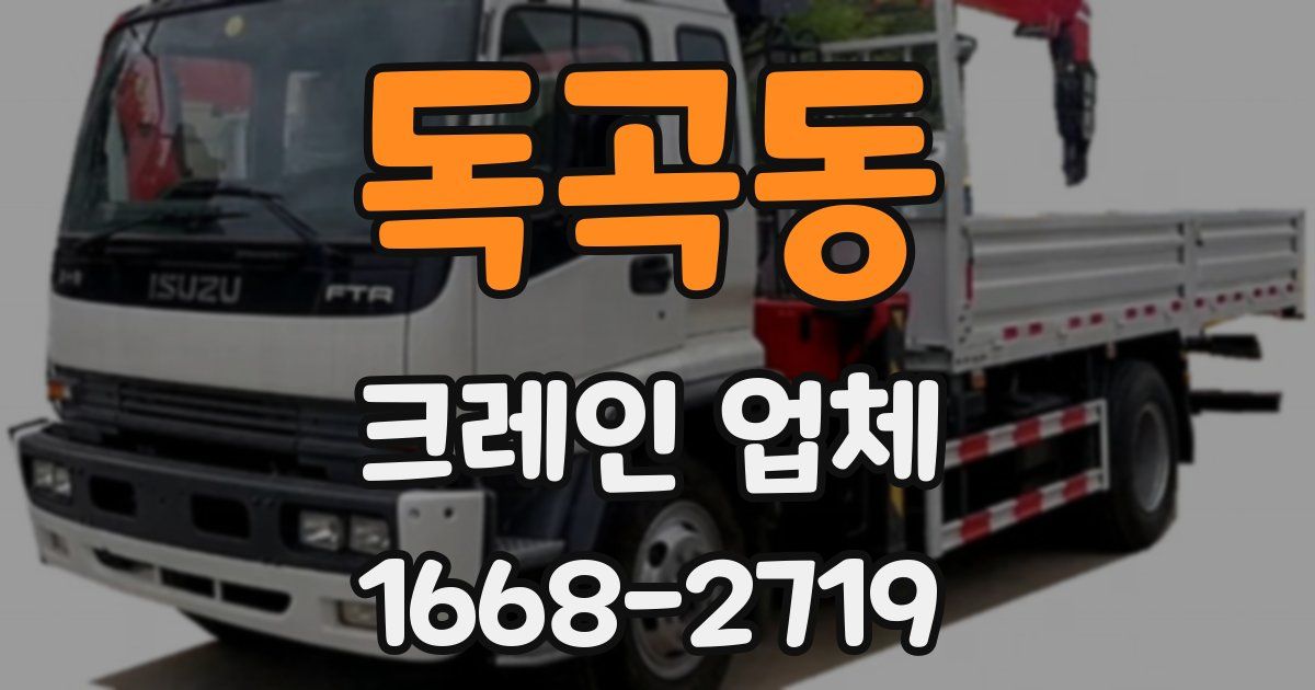 독곡동 크레인 업체