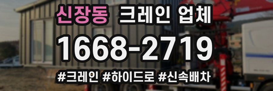 신장동 크레인 업체