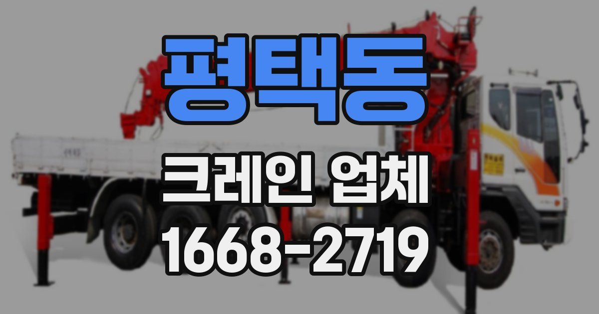 평택동 크레인 업체