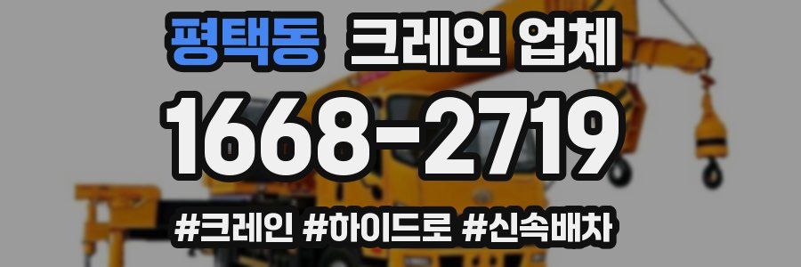 평택동 크레인 업체