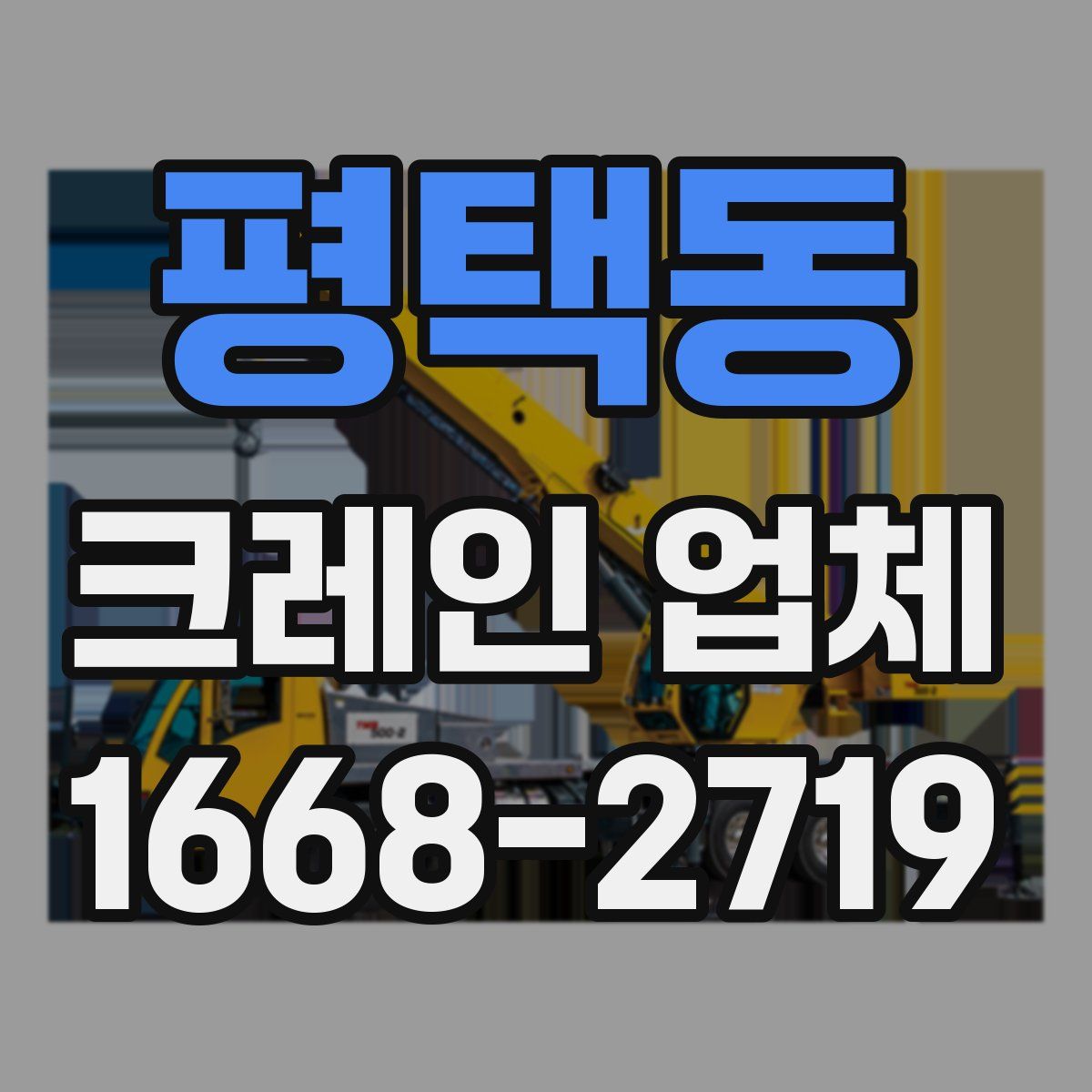 평택동 크레인 업체