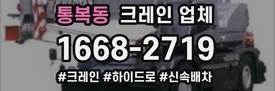 통복동 크레인 업체