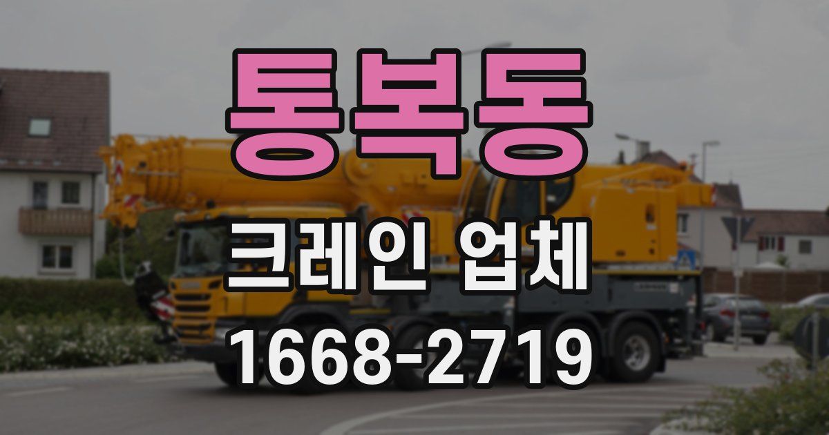 통복동 크레인 업체