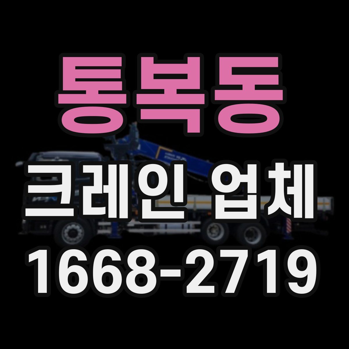 통복동 크레인 업체