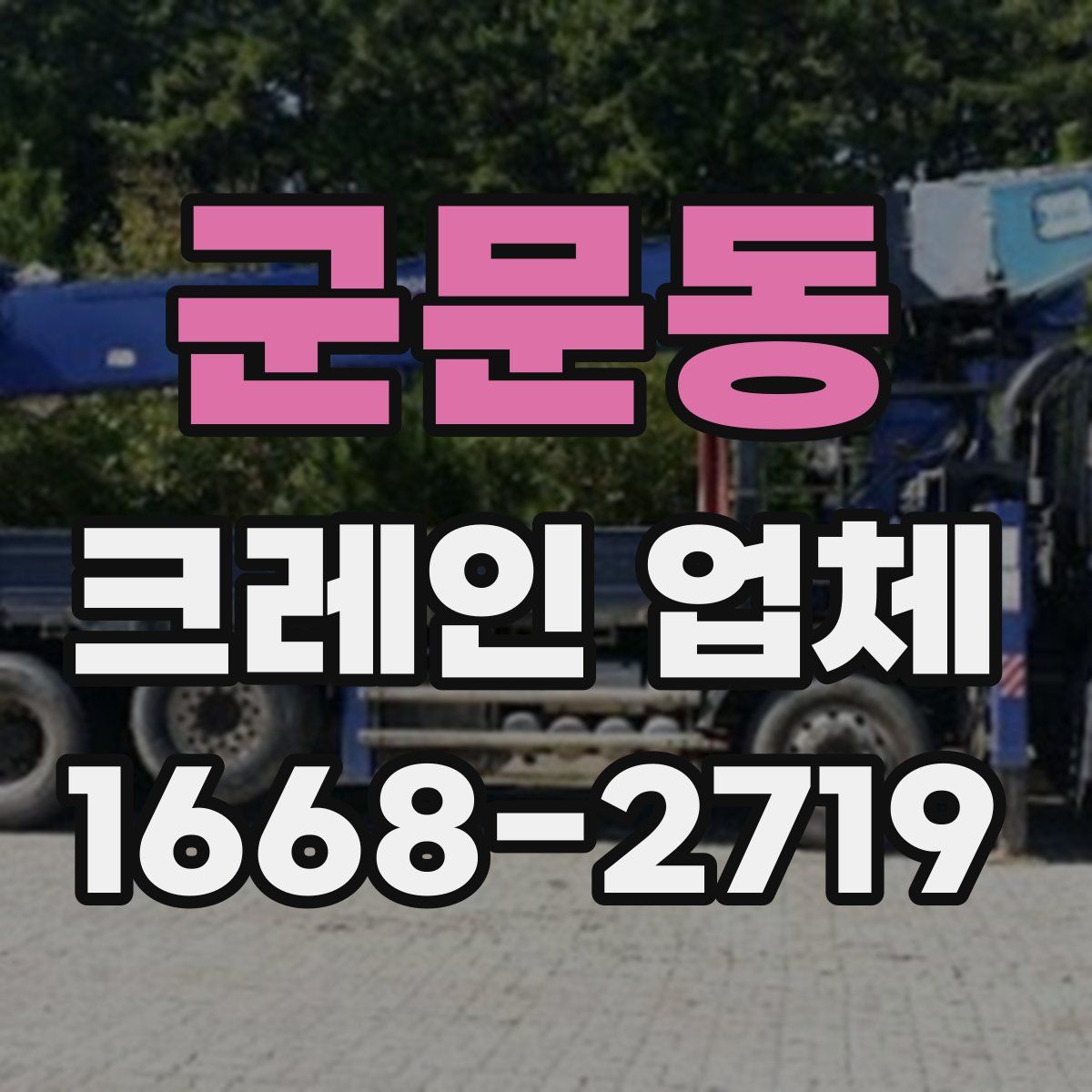 군문동 크레인 업체