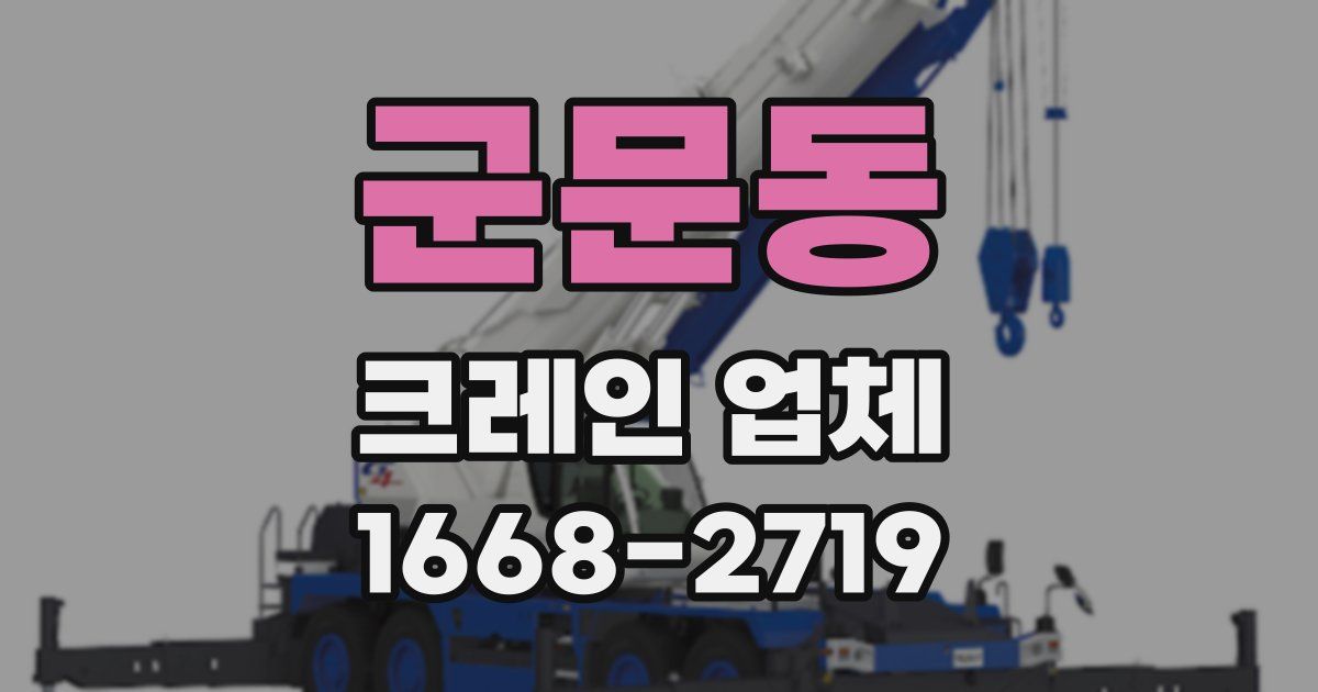 군문동 크레인 업체