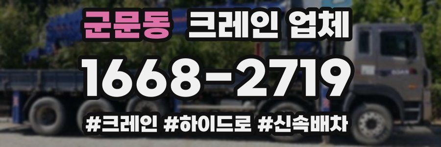 군문동 크레인 업체