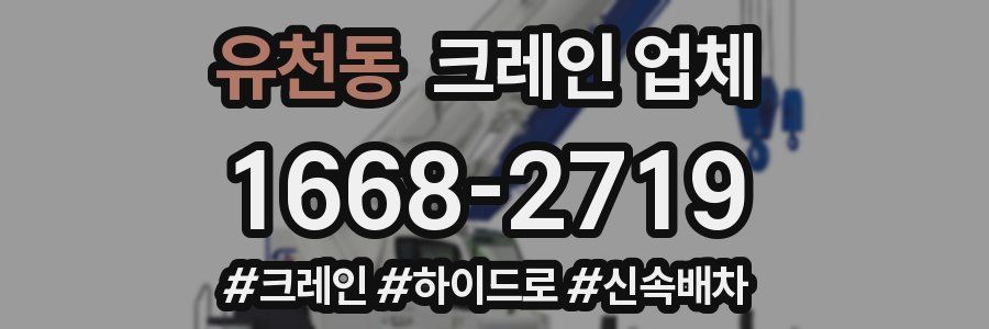유천동 크레인 업체