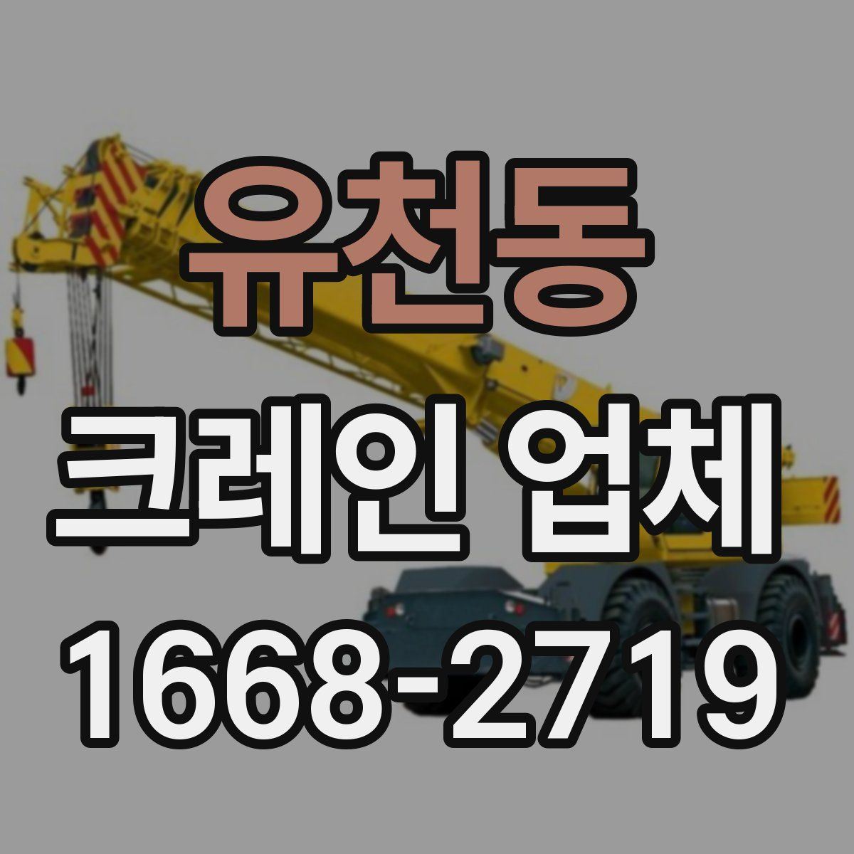 유천동 크레인 업체