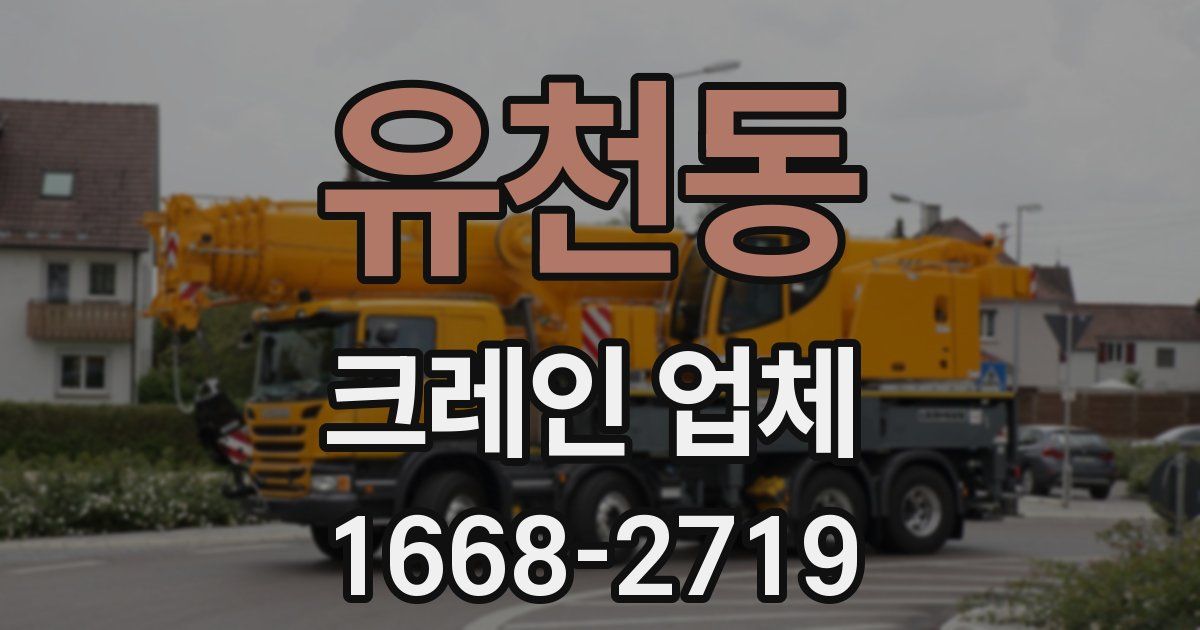 유천동 크레인 업체
