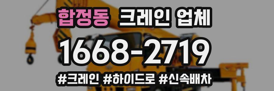 합정동 크레인 업체