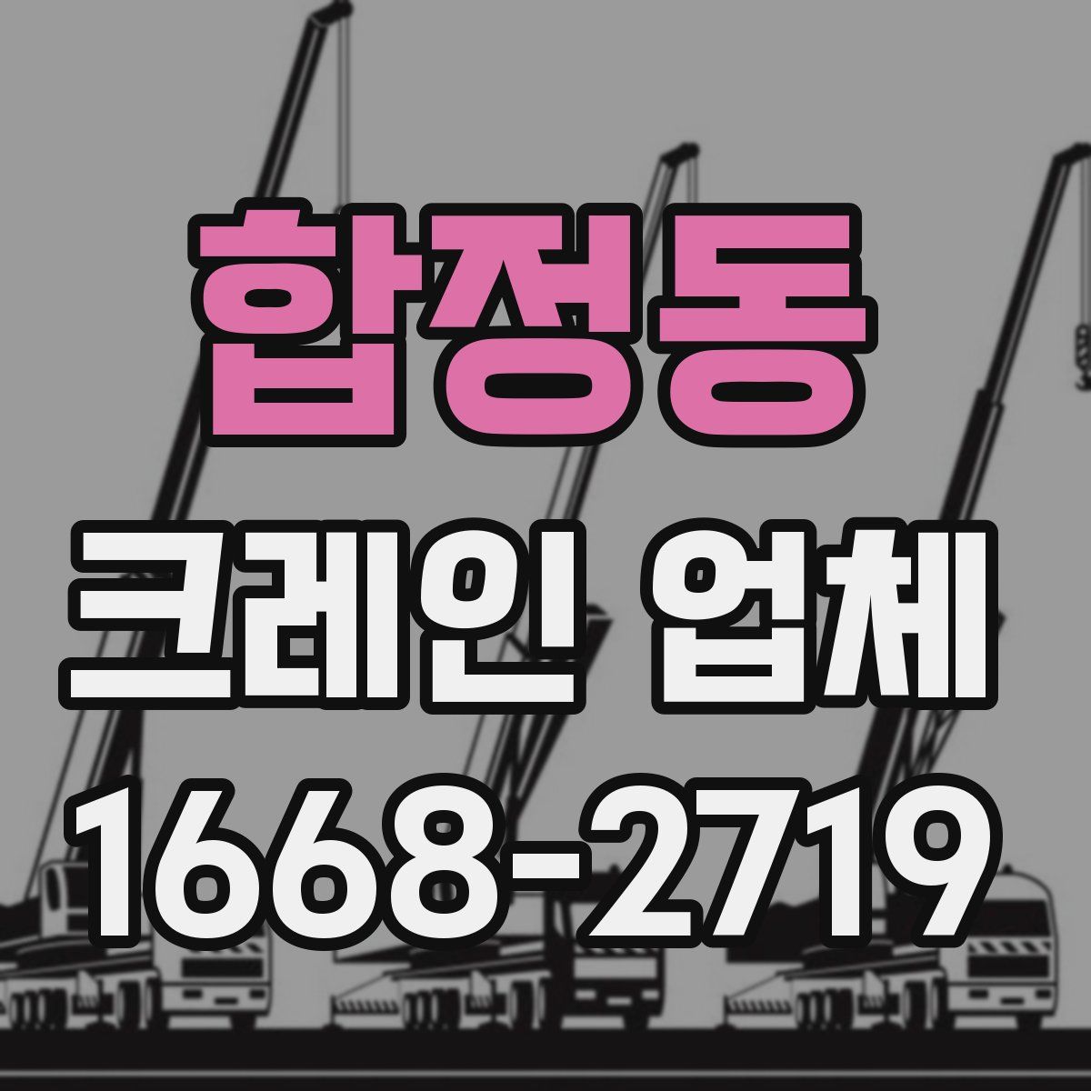 합정동 크레인 업체