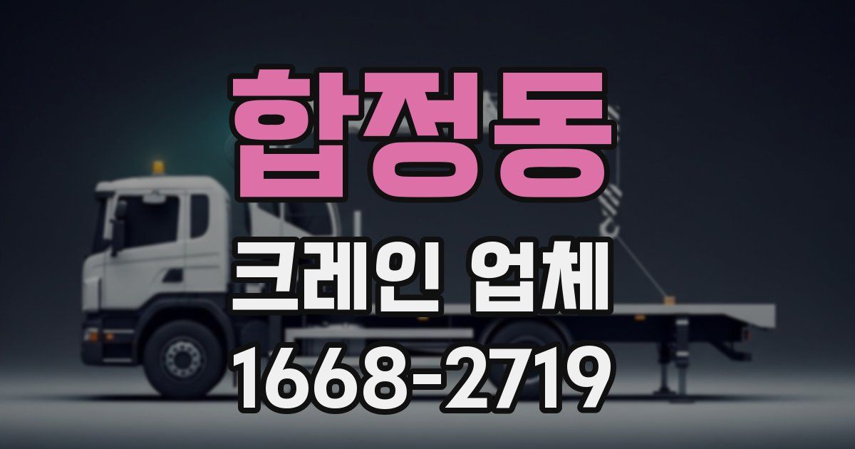 합정동 크레인 업체