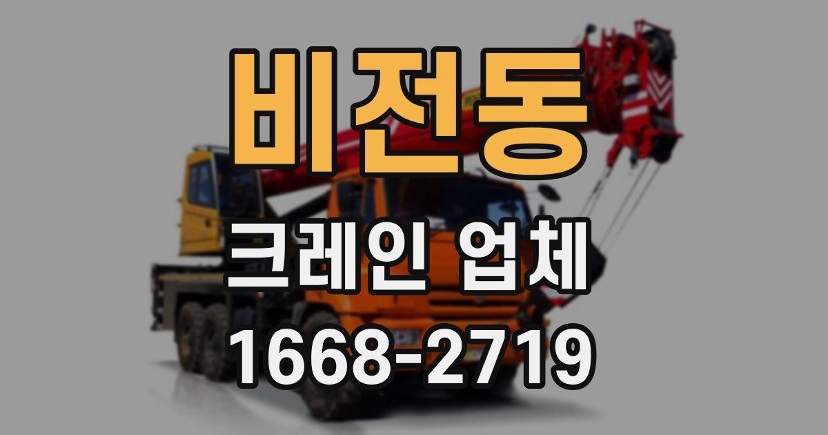 비전동 크레인 업체