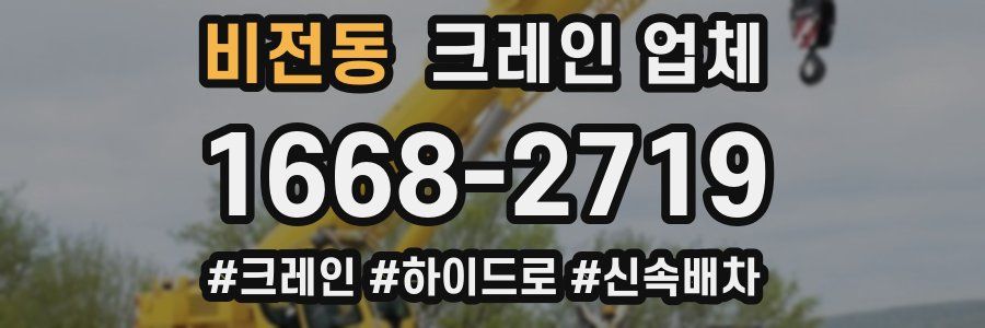 비전동 크레인 업체
