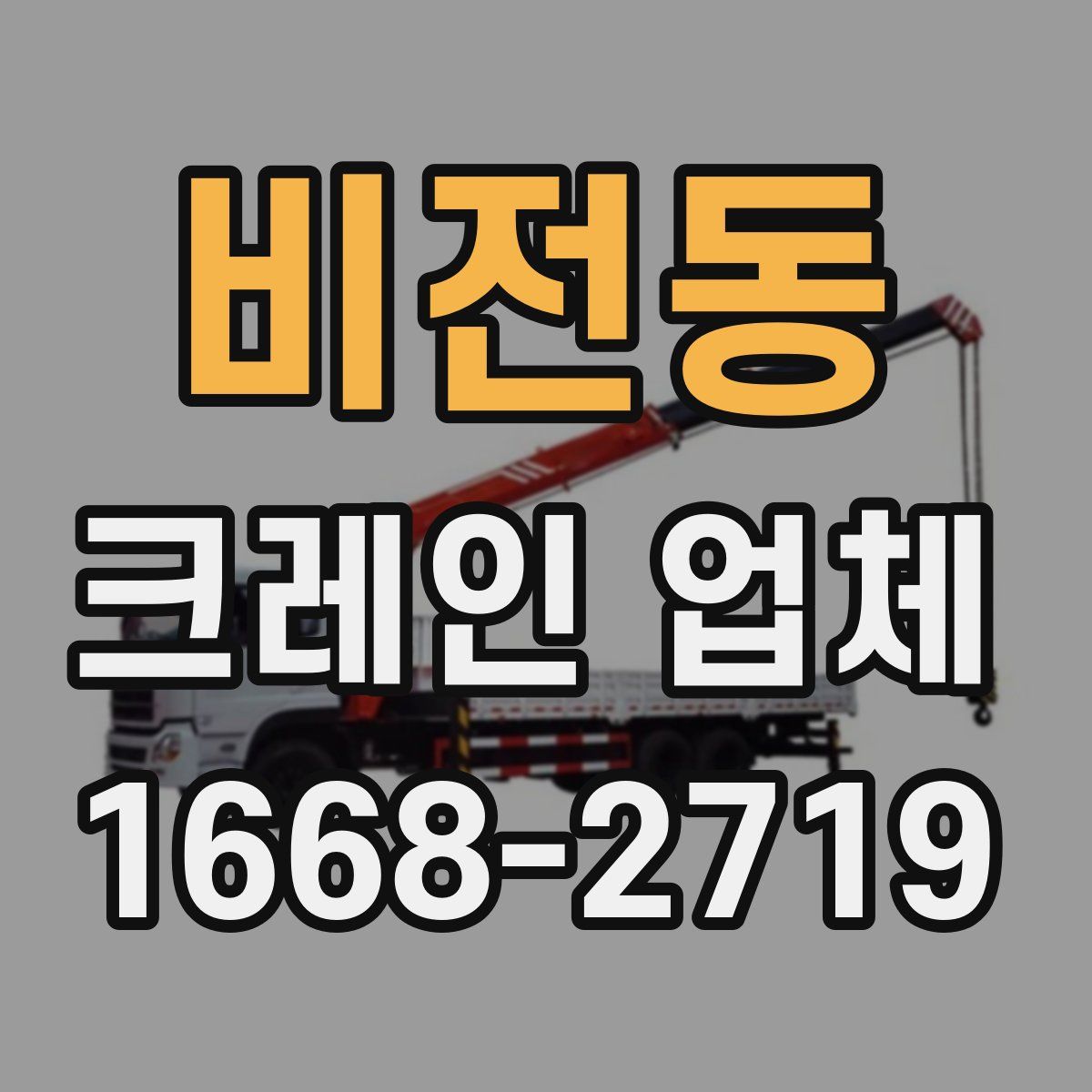 비전동 크레인 업체