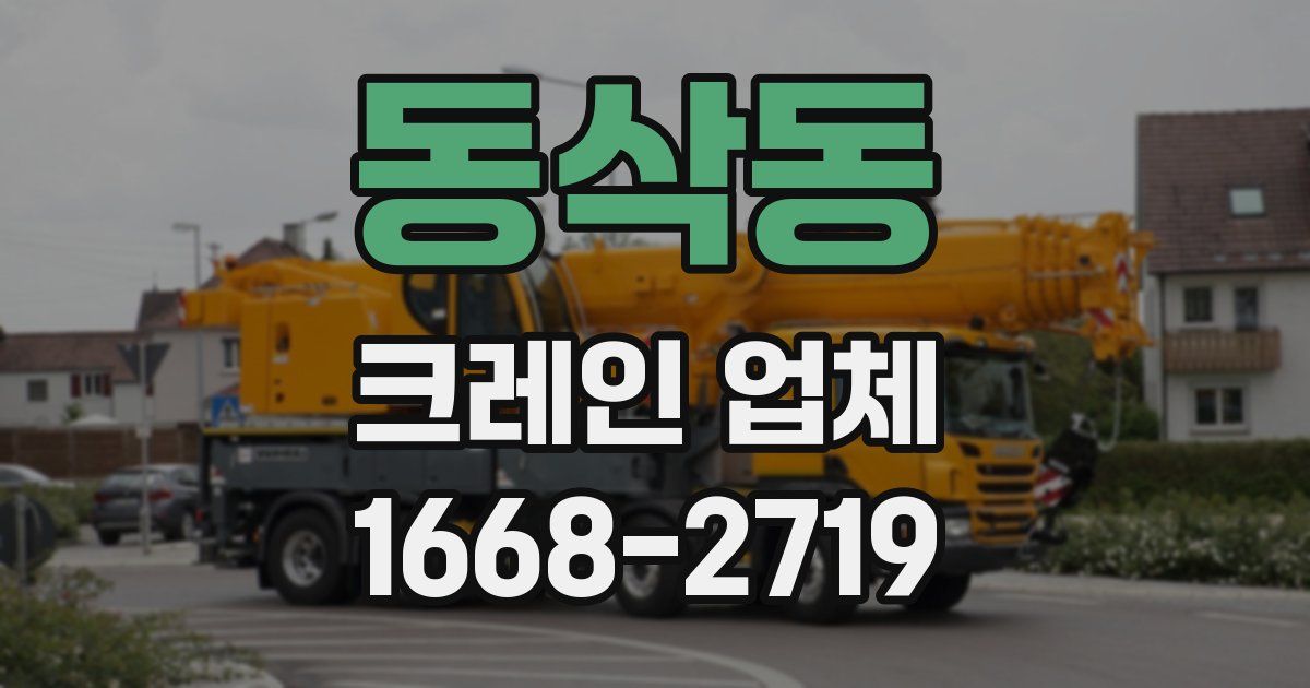 동삭동 크레인 업체