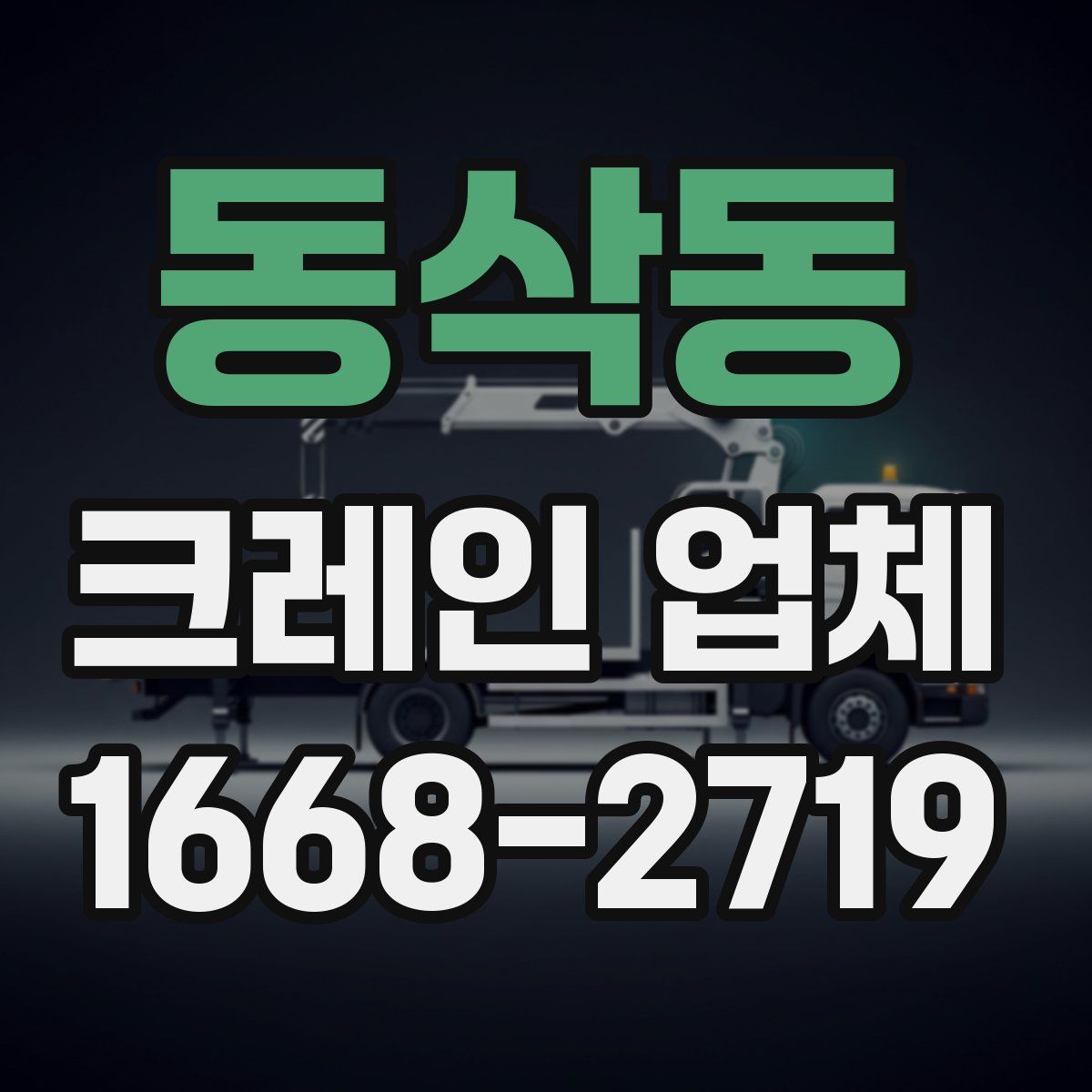 동삭동 크레인 업체