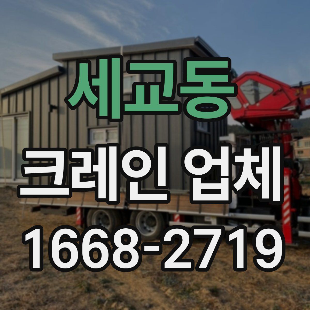 세교동 크레인 업체