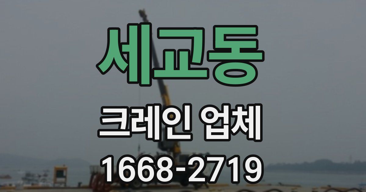 세교동 크레인 업체