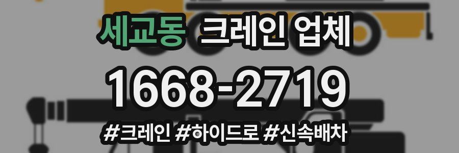 세교동 크레인 업체