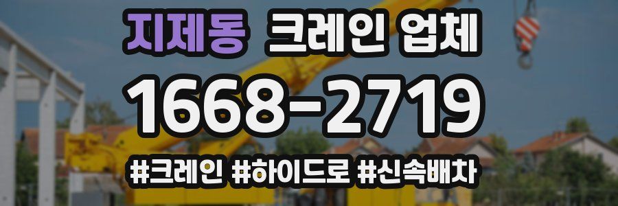 지제동 크레인 업체