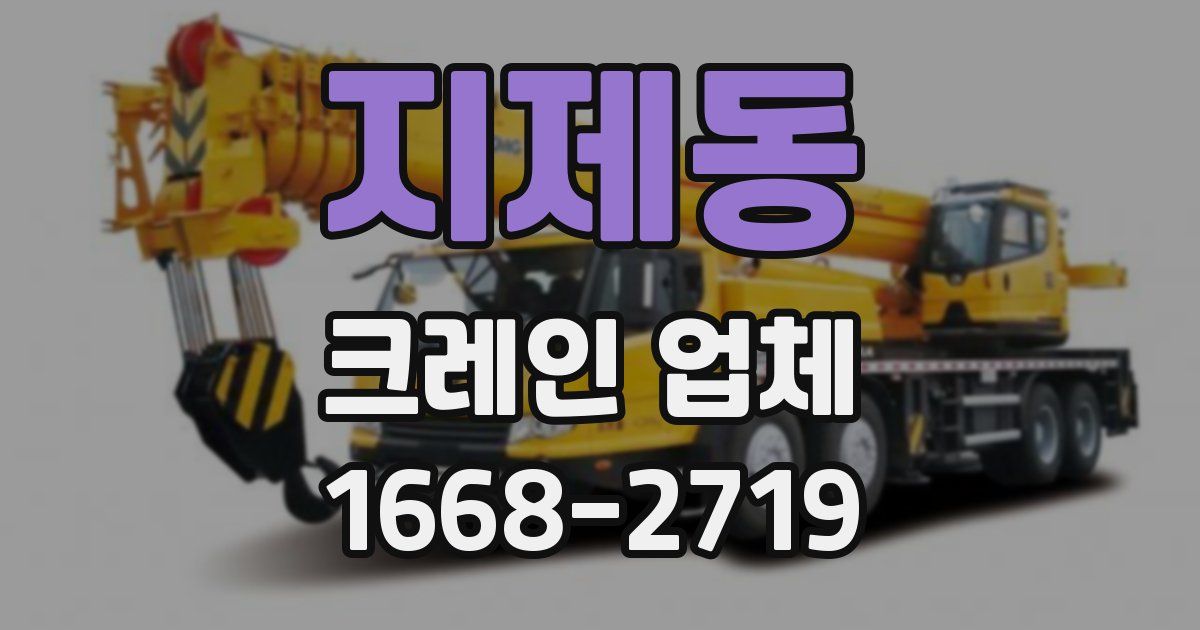 지제동 크레인 업체