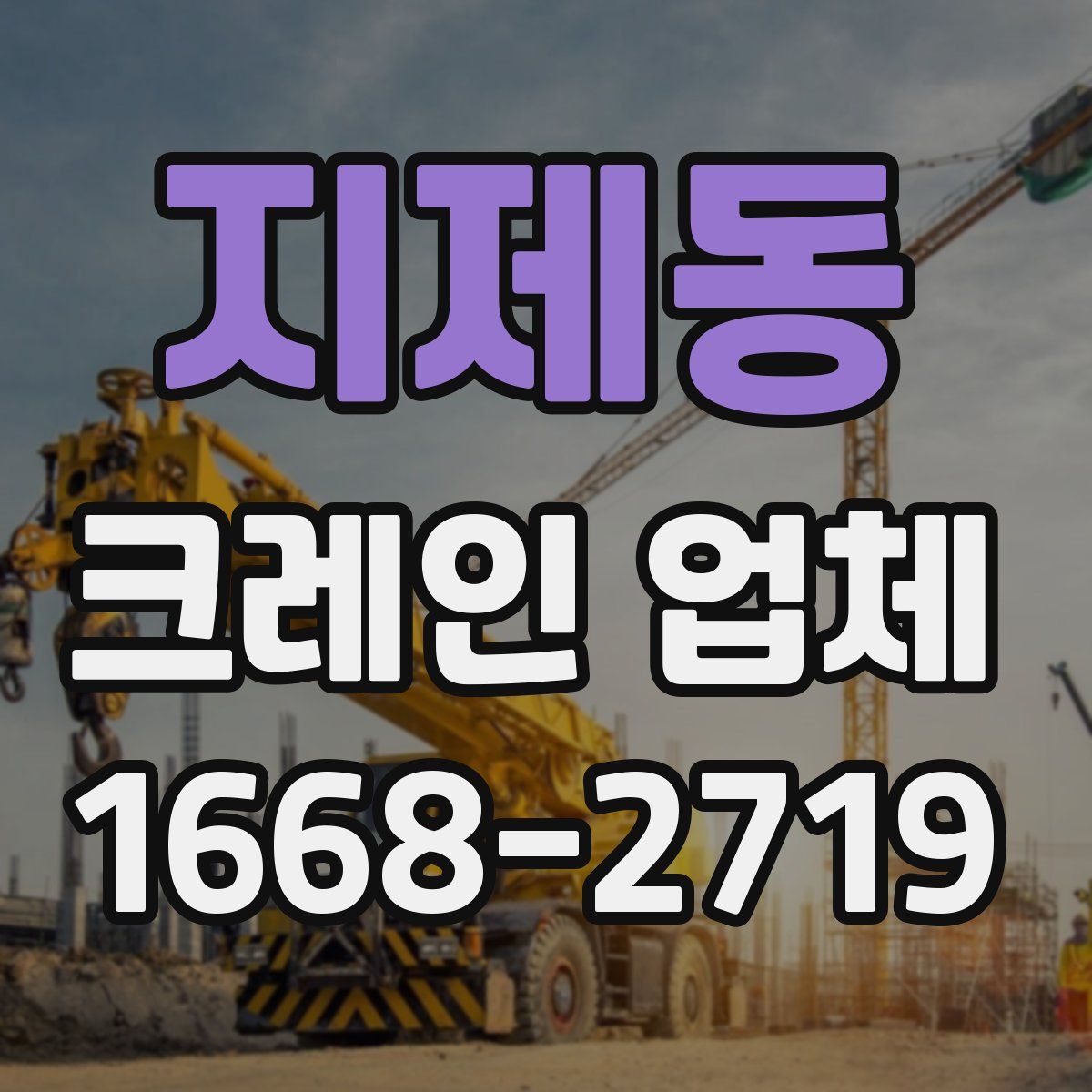 지제동 크레인 업체