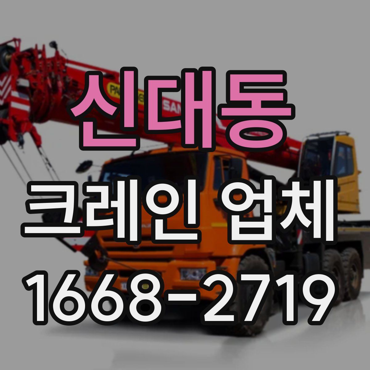 신대동 크레인 업체