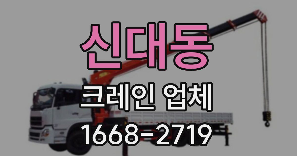 신대동 크레인 업체